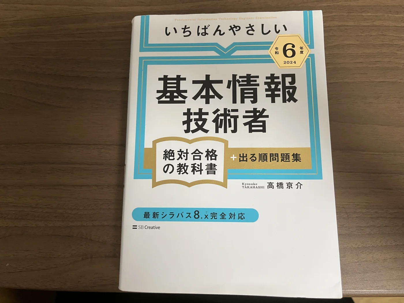 いちばんやさしい基本情報技術者 令和6年度版 表紙
