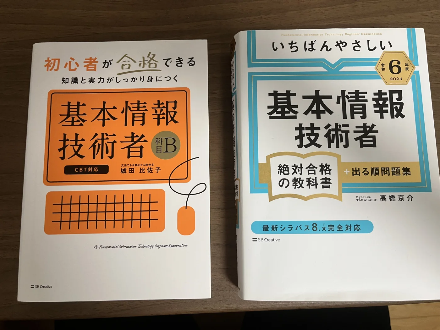 実際に基本情報技術者試験で使用した2冊の参考書(過去問題集は受験後に処分済み)