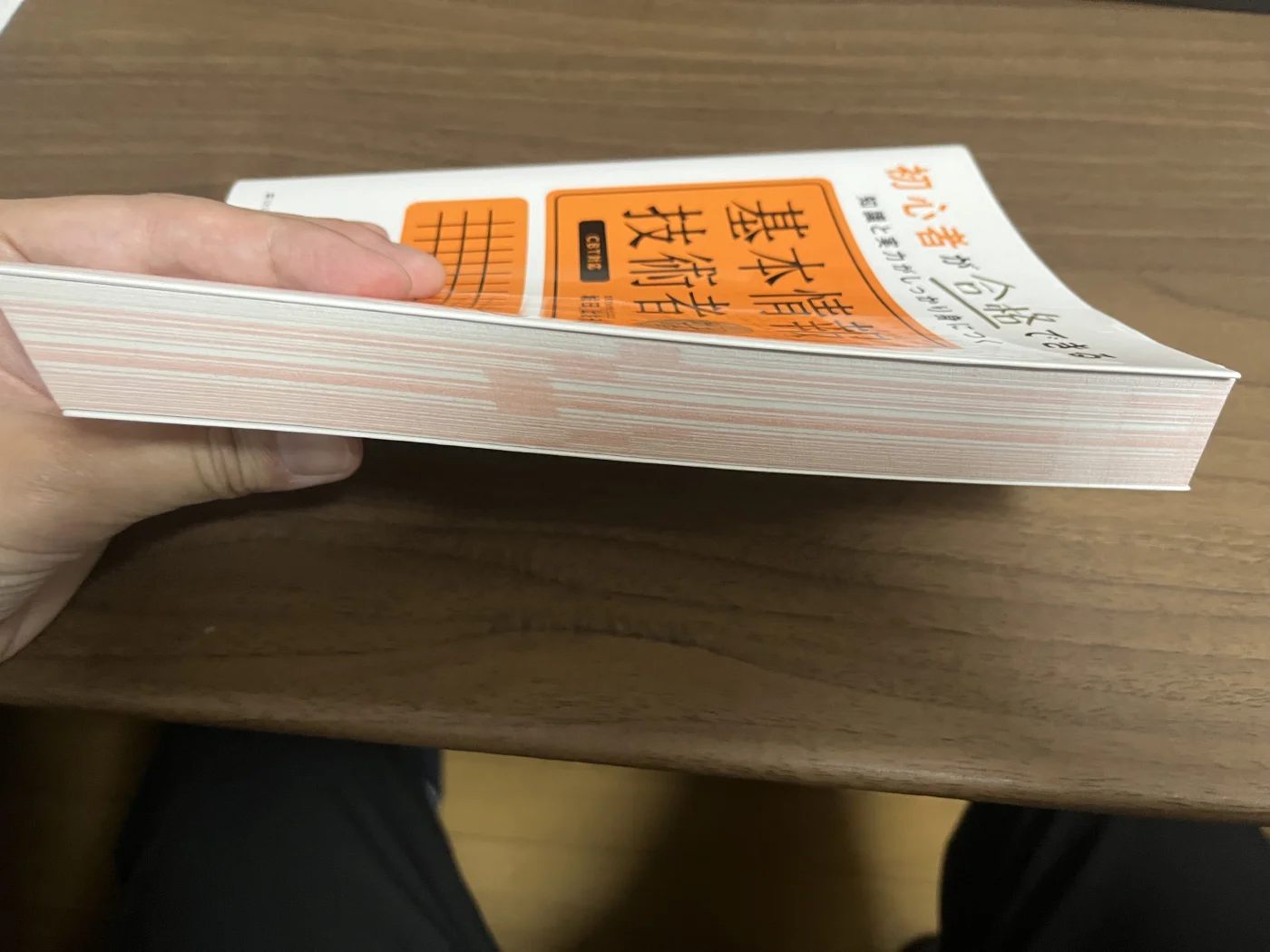 「基本情報技術者[科目B]」の厚さがわかる実写