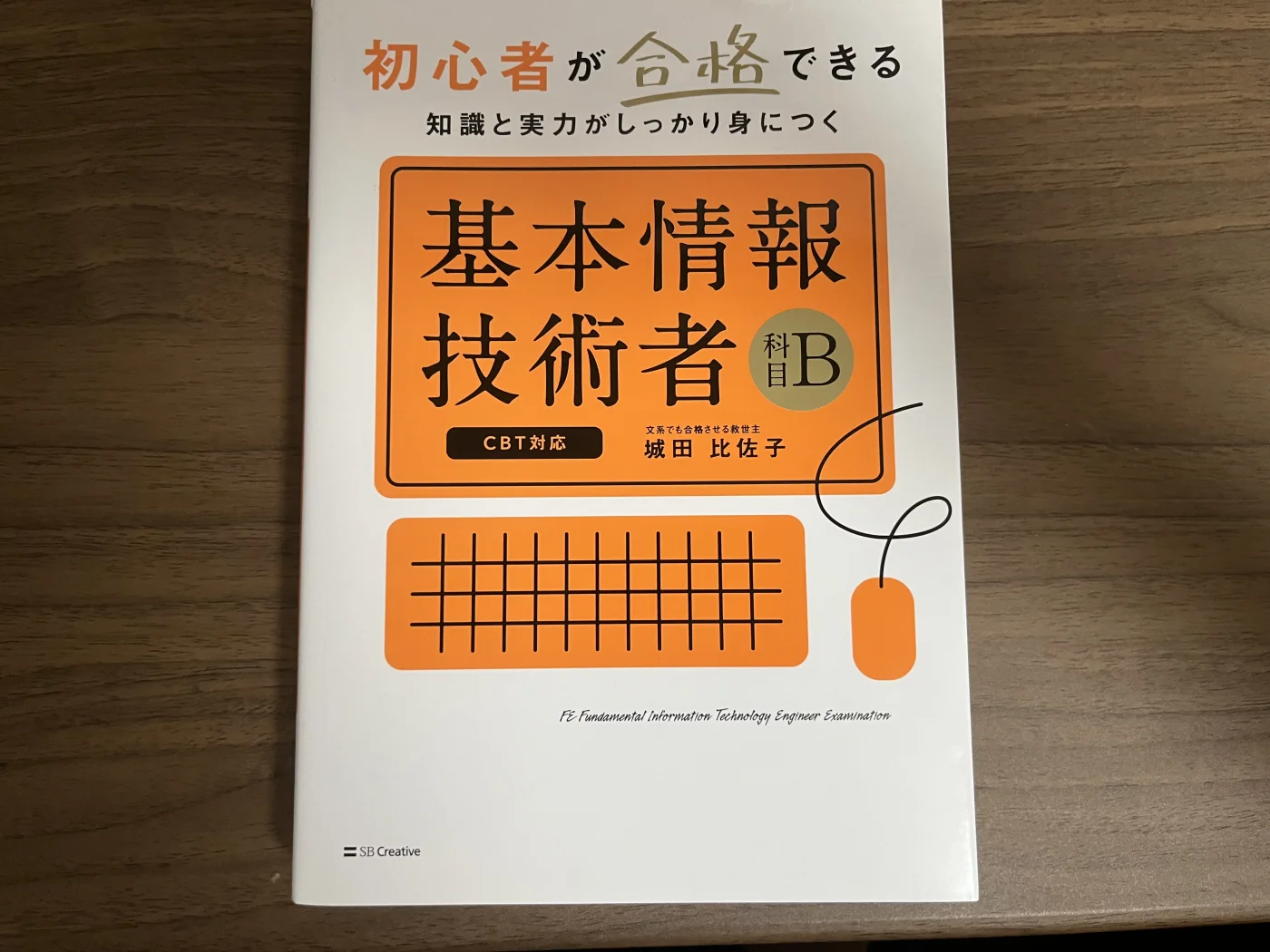 「基本情報技術者[科目B]」(城田比佐子著)の表紙